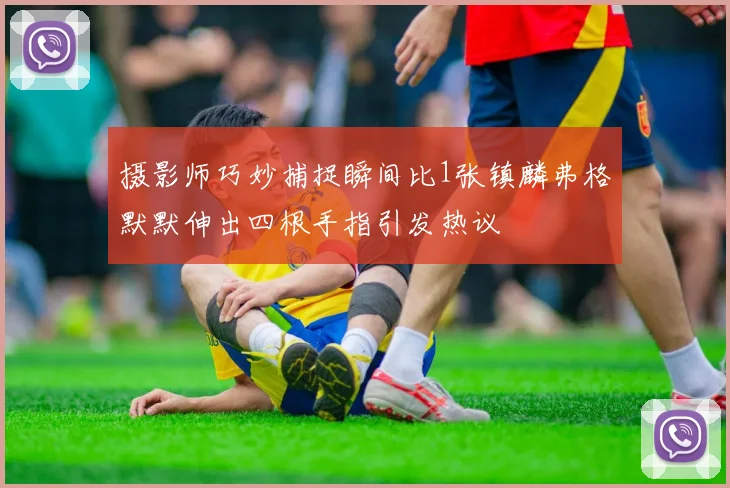 摄影师巧妙捕捉瞬间比1张镇麟弗格默默伸出四根手指引发热议