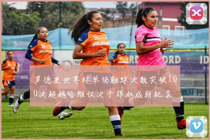 罗德里世界杯单场触球次数突破100次超越哈维仅次于邓加成新纪录