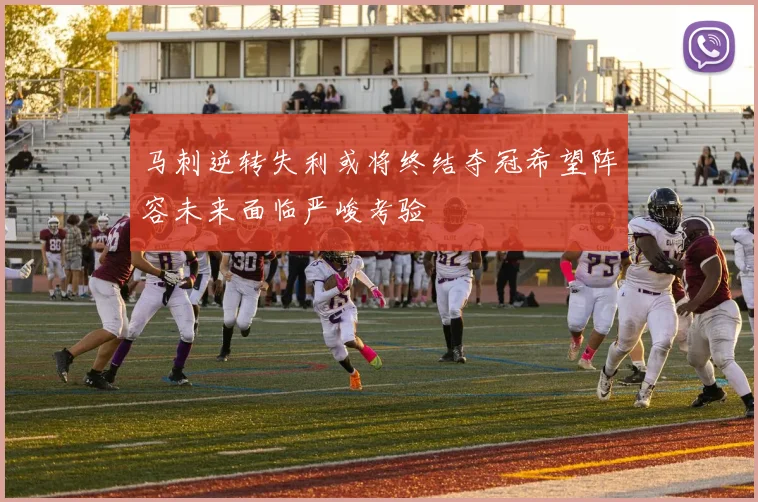 马刺逆转失利或将终结夺冠希望阵容未来面临严峻考验