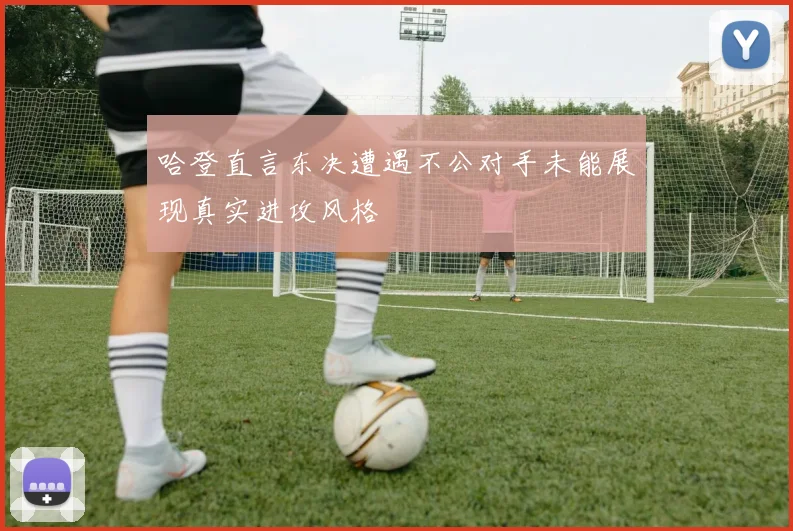 哈登直言东决遭遇不公对手未能展现真实进攻风格