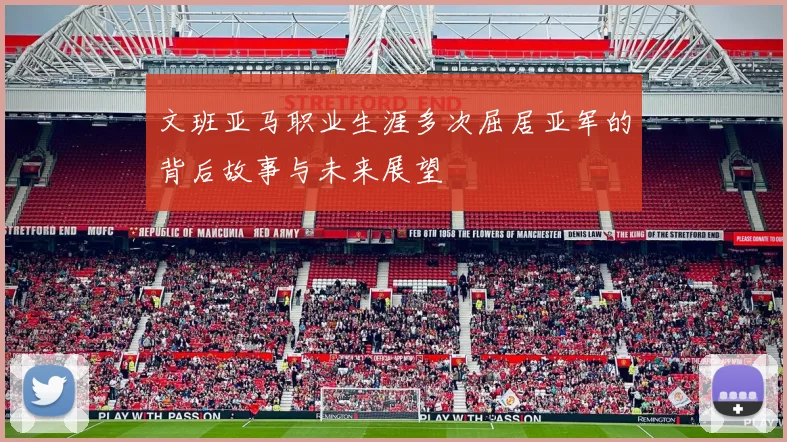 文班亚马职业生涯多次屈居亚军的背后故事与未来展望