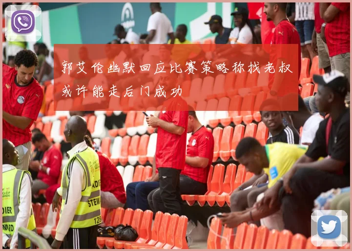 郭艾伦幽默回应比赛策略称找老叔或许能走后门成功