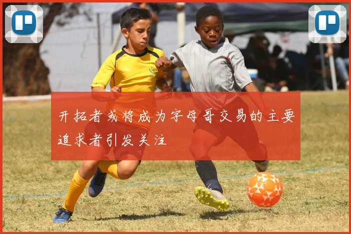 开拓者或将成为字母哥交易的主要追求者引发关注