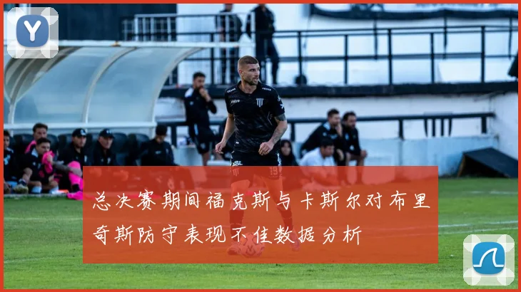 总决赛期间福克斯与卡斯尔对布里奇斯防守表现不佳数据分析